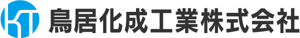 鳥居化成工業株式会社