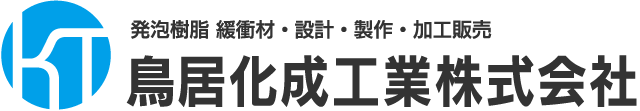 発泡樹脂・木材・ダンボール緩衝材 製作・加工・販売 鳥居化成工業株式会社