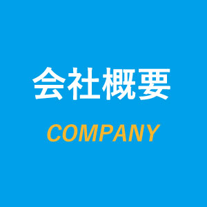 会社概要