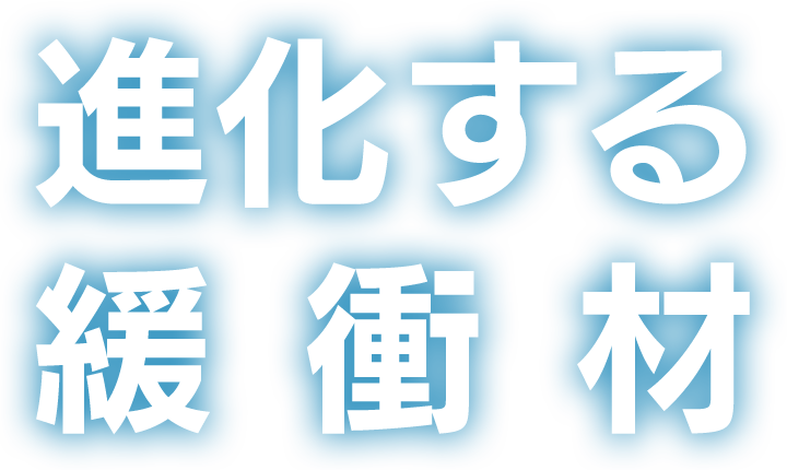 進化する緩衝材